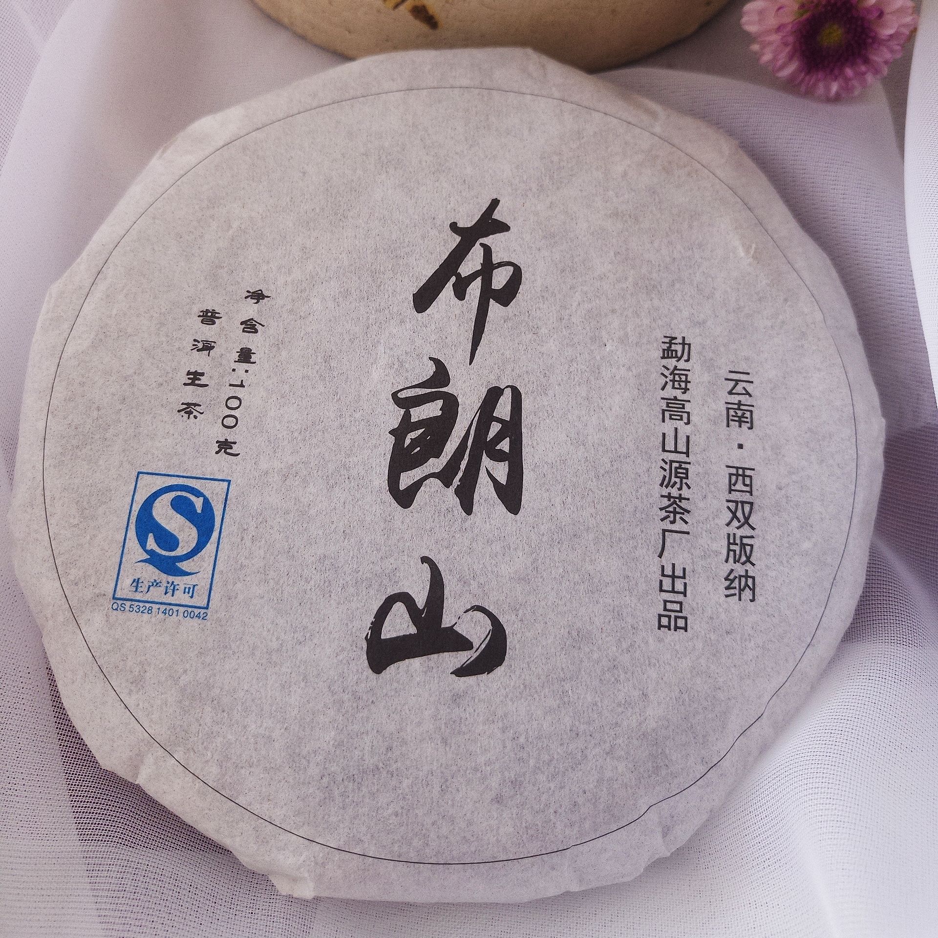 普洱茶生茶七子饼布朗山大叶茶叶100克勐海高山源茶厂 6 片起包邮