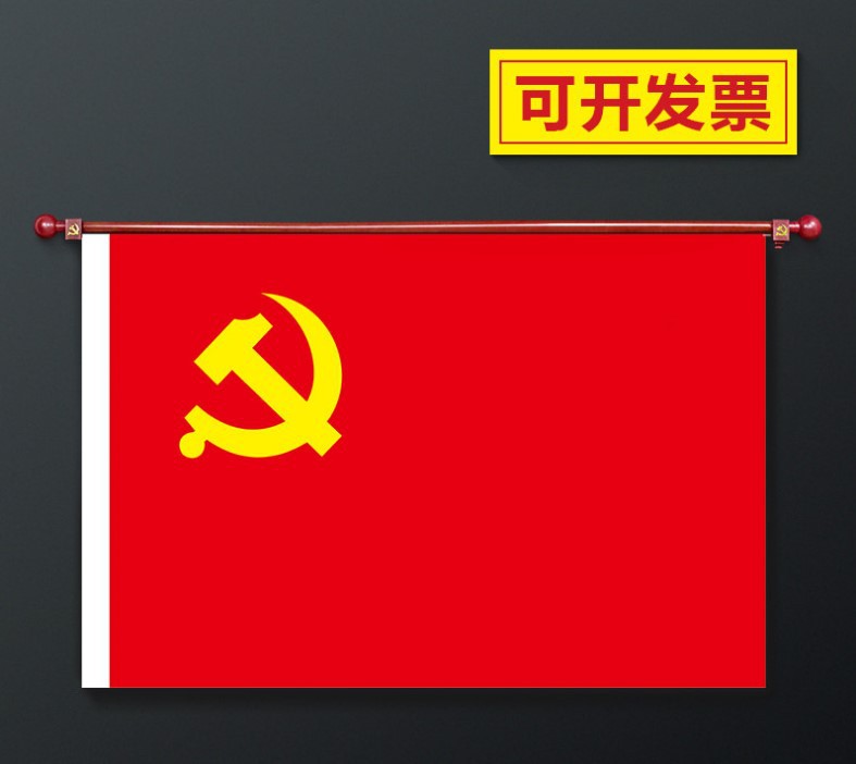 4 5号壁挂室内旗党旗墙面旗室内悬挂横挂式横腰党旗国旗团旗红旗