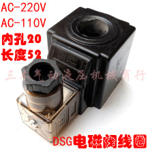 液压电磁阀线圈 内孔20 长度52 DSG-02配套电磁阀线圈AC220V