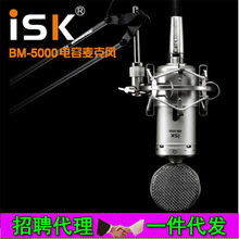 ISK BM5000电容麦克风话筒主播K歌设备电脑直播声卡喊麦套装