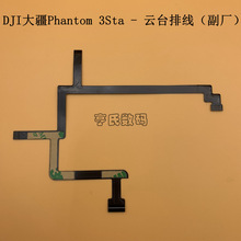 DJI 大疆 Phantom 3 sta云台软排线 精灵3S云台排线维修配件