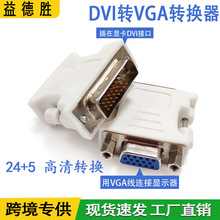 电脑显示器视频 VGA转DVI 24+5转换头 DVI公转VGA母转接头 转换器