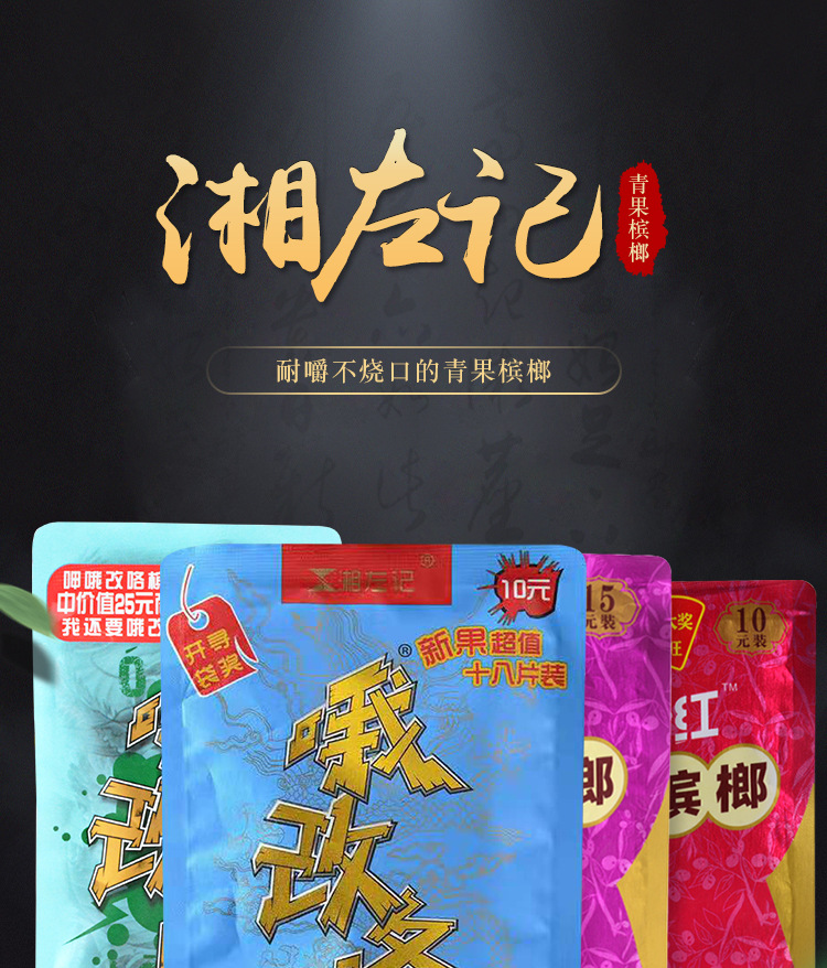 湘左记5元装哦改咯槟榔嗨翻天槟榔10元装味超和成天下口味王