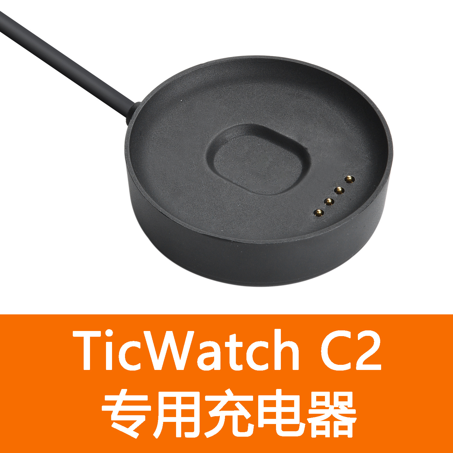 工厂ticwatch c2智能手表充电器 适用wg12036充电底座