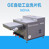 GE膠片沖洗機 全自動工業洗片機 NOVA