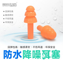 BDS保盾 高降噪防噪音隔音可水洗循环使用硅胶游泳防水耳塞批发