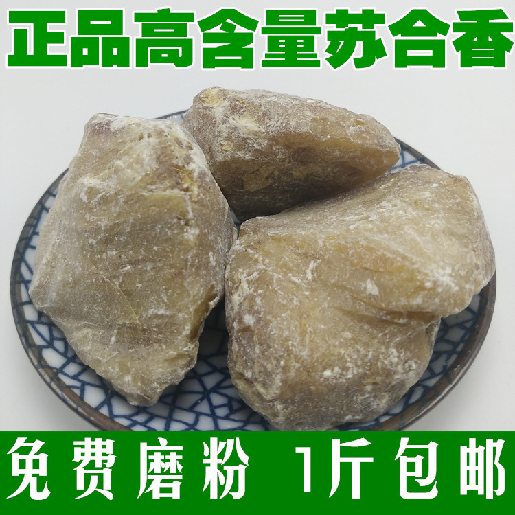 苏合香苏合香油安息香开窍辟秽500g包邮