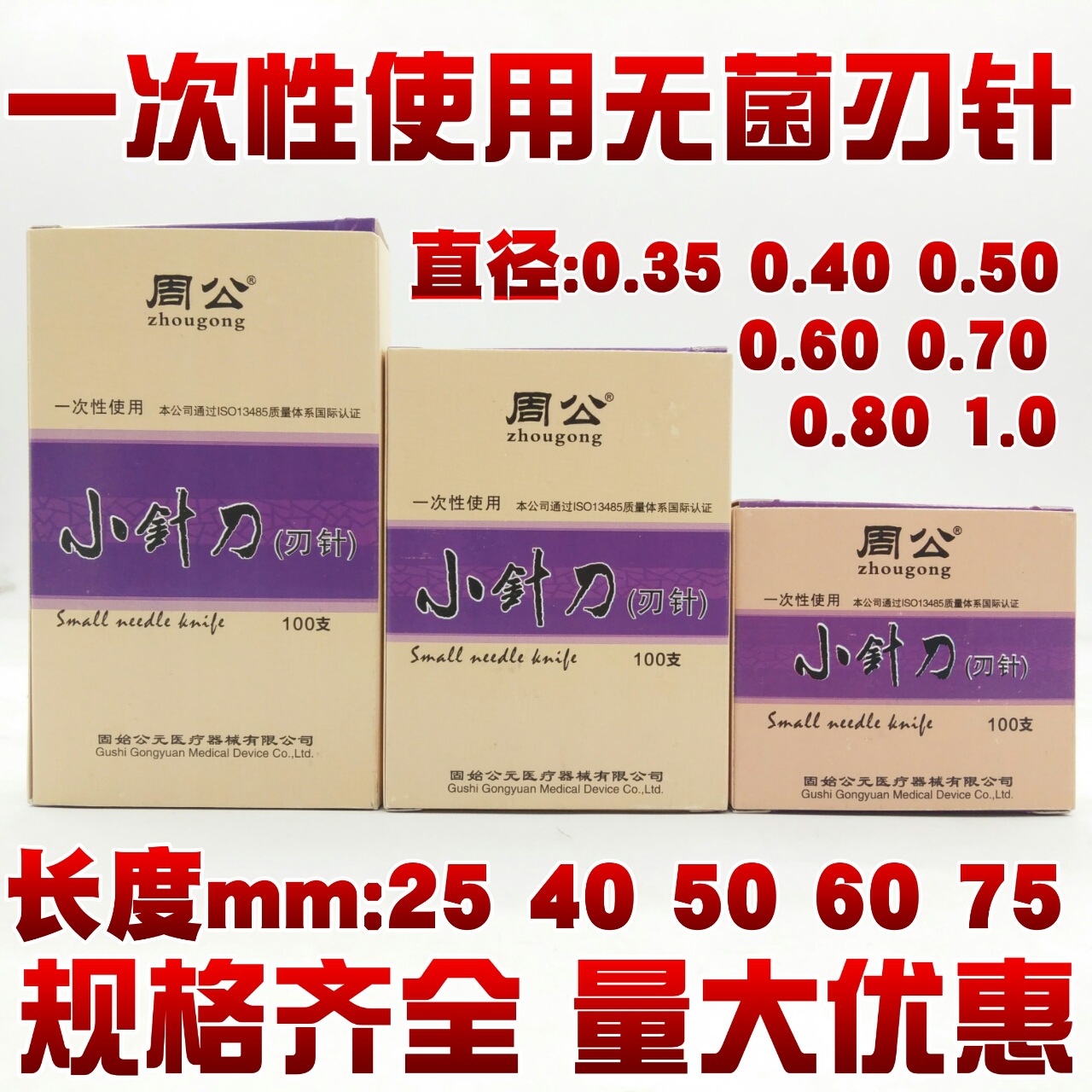 周公牌一次性使用刃针小针刀镀银柄韧针毫刃针超微针刀100支/盒