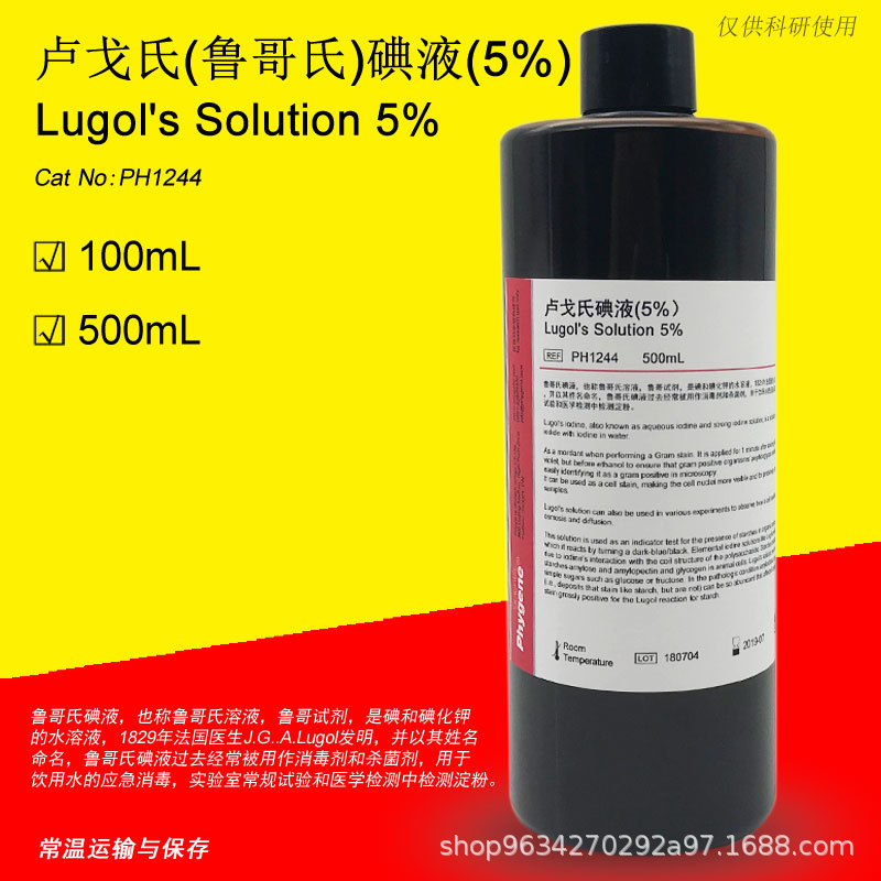 5卢戈氏鲁哥氏染色液lugols碘液100ml