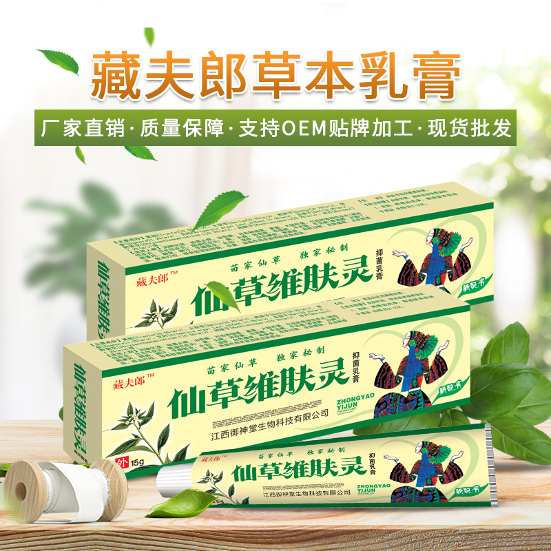 藏夫郎草本乳膏 植物萃取 皮肤外用乳膏 质量保障支持oem贴牌加工