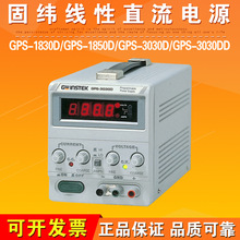 固纬GPS-1830D/GPS-1850D/GPS-3030D/GPS-3030DD线性直流电源