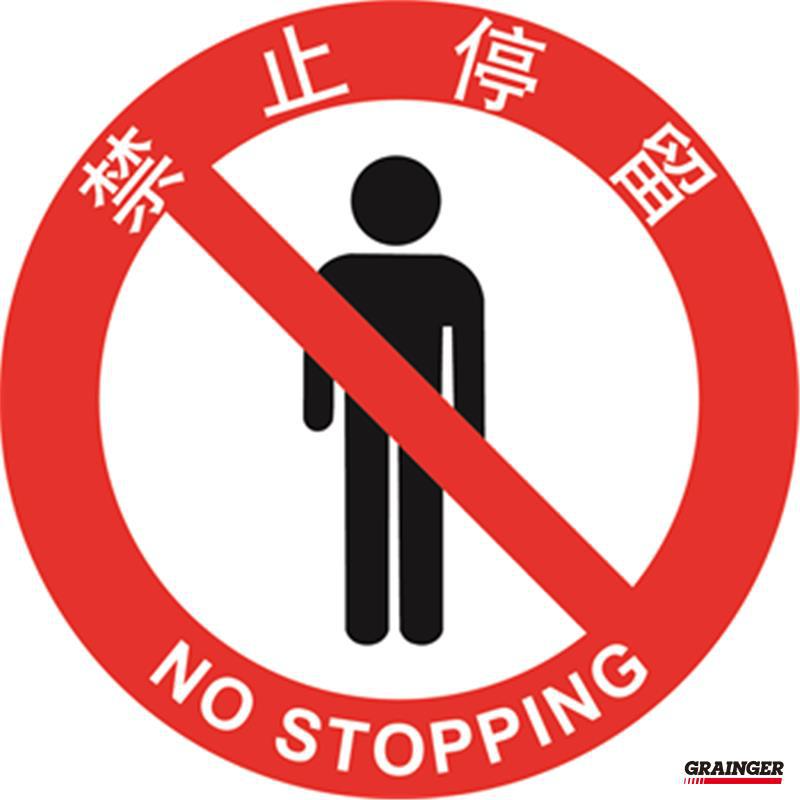 嘉辽 安全地贴,禁止停留,直径400mm(2个/包)『固安捷』