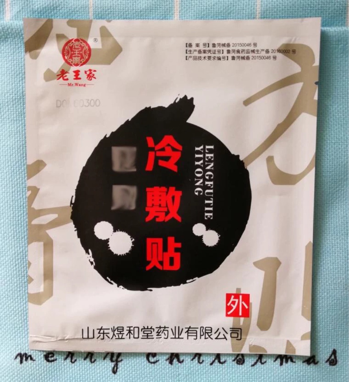 煜和堂王氏冷敷贴传统黑膏药恩熙冷敷贴批发贴牌加工