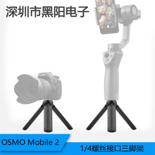 适用于大疆灵眸OSMO Mobile2/3/智云Q3支架 OM5三脚架 OM4 SE配件