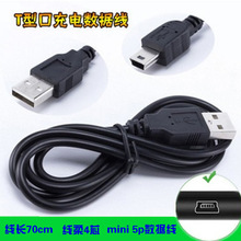 VPB MP3/MP4数据线V3/T型口 mini USB 5P数据线充电宝充电线批发