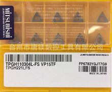 TPGH110304L-FS VP15TF/02/08Mitsubishi/三菱数控镗刀片