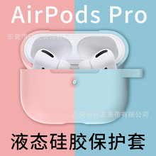 适用airpods pro保护套苹果耳机airpods 3代硅胶套液态硅胶保护壳