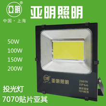 亚明照明7070亚其贴片LED投光灯工矿灯泛光灯50w100w150W200W室外