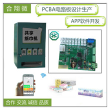 共享扫码控制板APP程序IC软件开发共享方案产品PCB电路板纸巾机