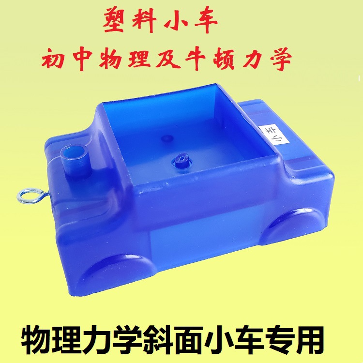 29010小车斜面用塑料小车初中物理及牛顿力学实验器材教学仪器