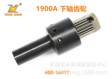 JUKI重机LK-1900A打枣机 驱动轮齿组件 400-16077 套结机下轴齿轮