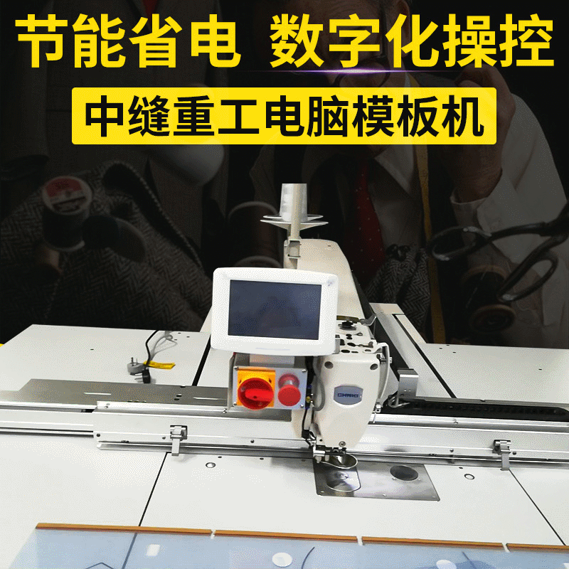 全新中缝重工电脑模板机 ,电脑花样模板机 羽绒服模板机