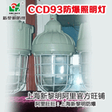 CCD93/BAD81防爆照明灯 新黎明防爆防炫光照明灯具IIC级