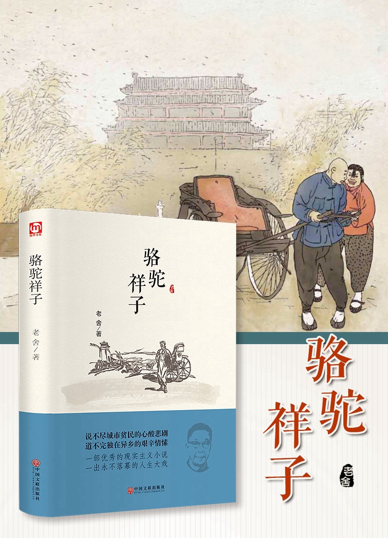 骆驼祥子 正版老舍著 中小学教辅课外阅读语文新课标书 现代文学