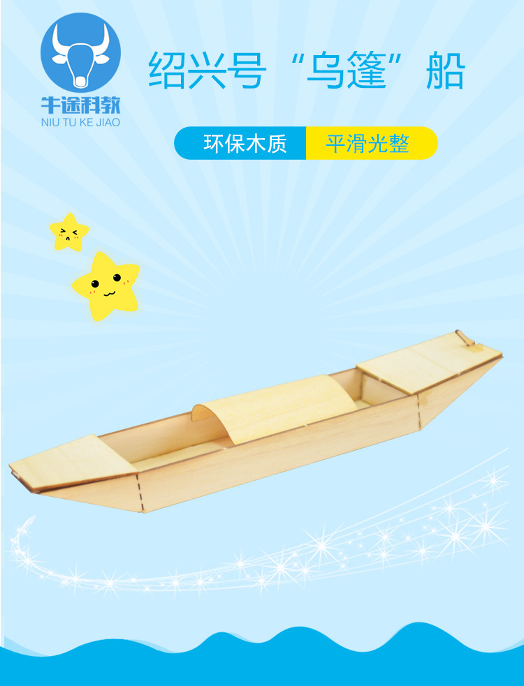 绍兴号乌篷船 中国特色船模型 创意手工diy小制作材料 科普益智