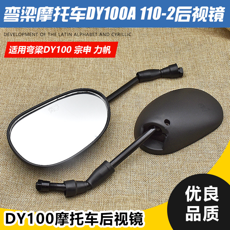 弯梁摩托车大阳DY100 110-2倒车镜TBT110凸面反光镜后视镜配件