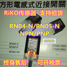 RN05-N近接开关RN04-N台湾瑞科RIKO传感器RN05-N3力科RN04-N3