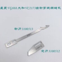 星菱VG888.大和VC2173自动剪线绷缝机刀片定刀3100512动刀3100513