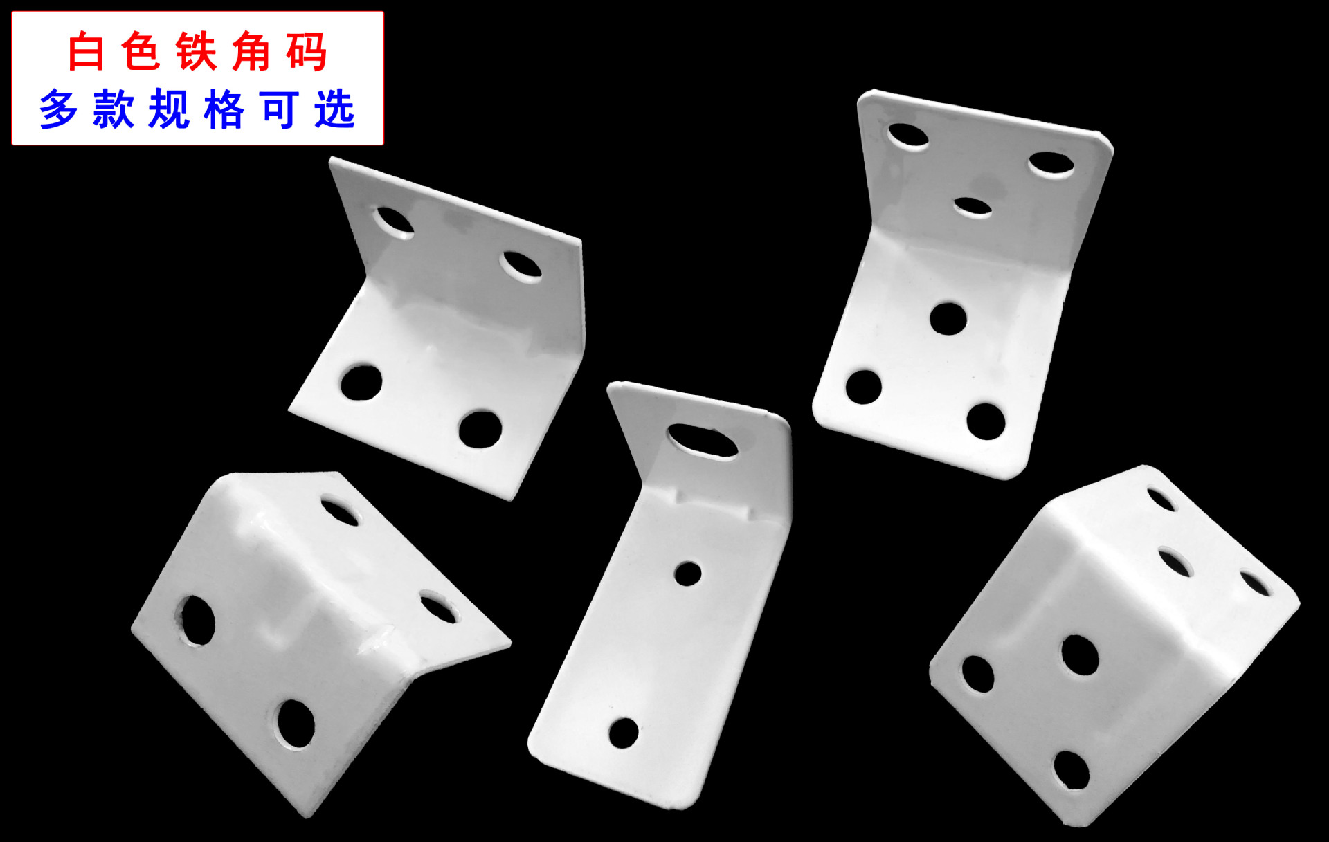 多孔白色铁角码喷漆直角90度 固定铁角码加厚浴室柜连接 家具五金