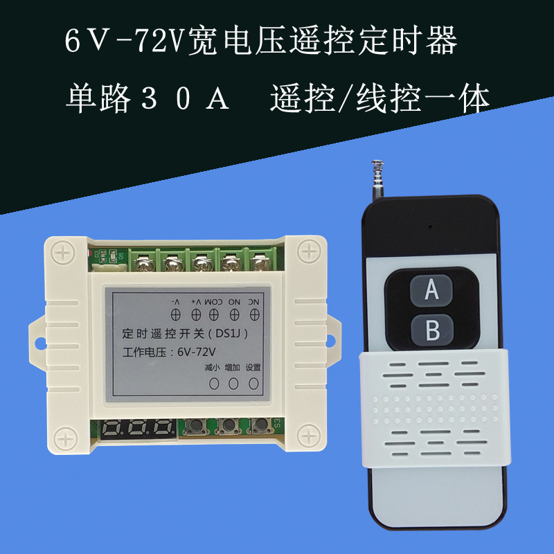 6v12v24v36v48v60v72v无线遥控定时器延时通断遥控开关定时控制器