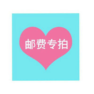 运费专拍 运费专拍 运费专拍 运费专拍 运费专拍