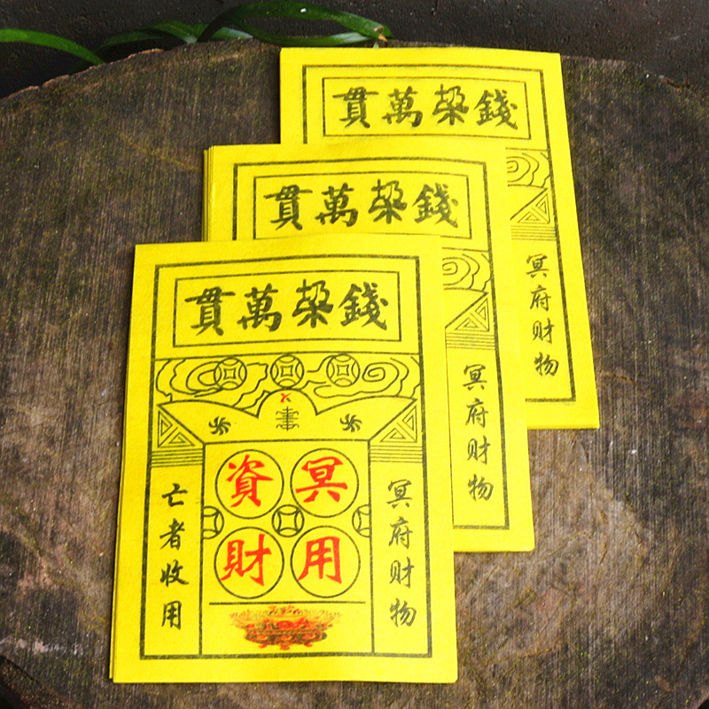 包邮钱垛万贯纸钱黄票竹浆黄烧纸黄裱纸元宝金条祈福供佛批发用品
