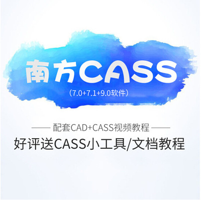 南方cass软件7.0 7.1 8.0 9.0 安装包送高清视频教程使用