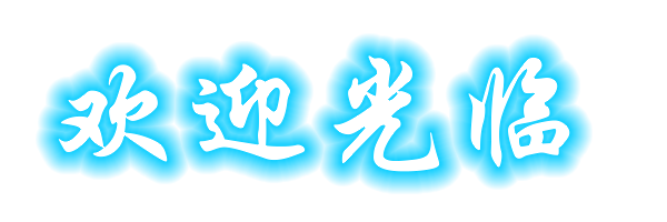 欢迎光临.gif