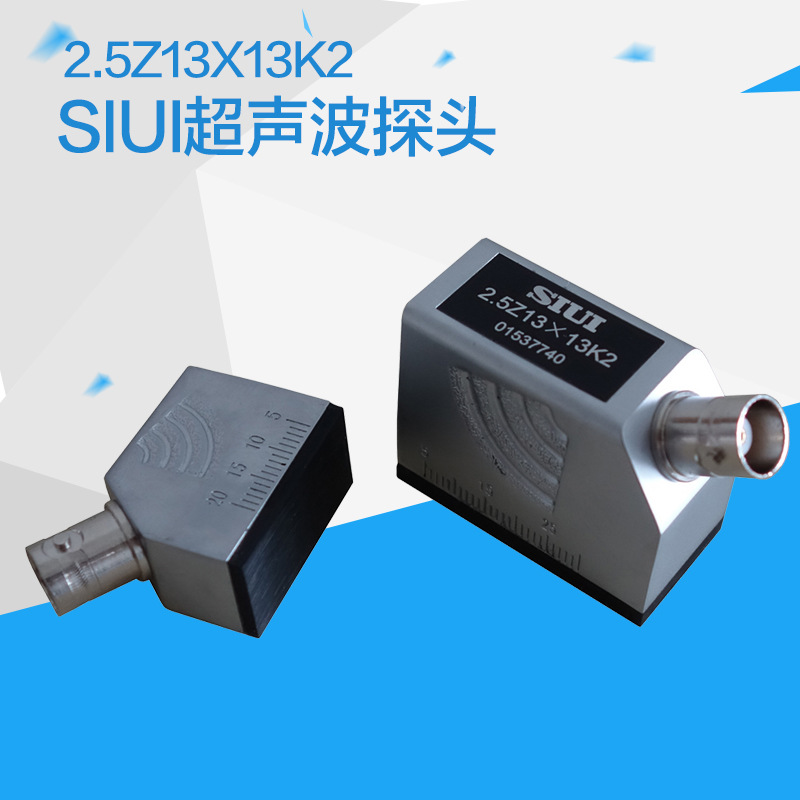siui超声波斜探头 2.5z13x13k2ut金属探伤检测换能器超声波探伤仪