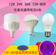 LED低压灯泡 12-85v通用低压球泡灯 交直流A泡 12v24v36v灯泡批发