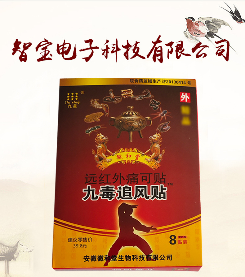 九毒追风 远红外痛可贴 九毒追风冷敷膏药贴 每盒8贴批发