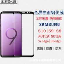三星S10钢化膜S9+ note9 note8 S7 S6edge全屏热弯曲面防爆手机膜