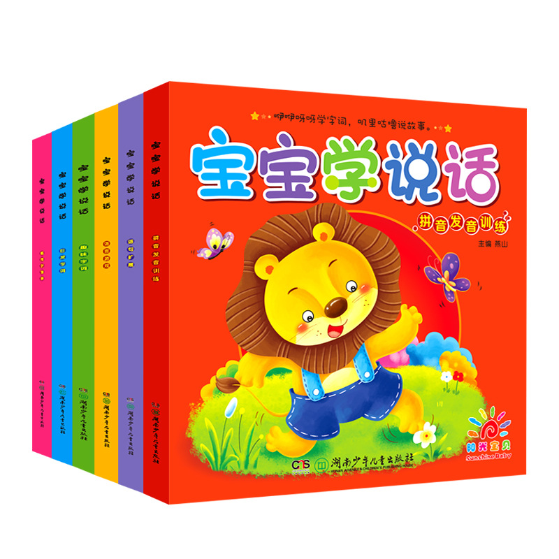 正版全6册阳光宝贝宝宝学说话0-3岁幼儿早教书籍儿童图书书籍批发