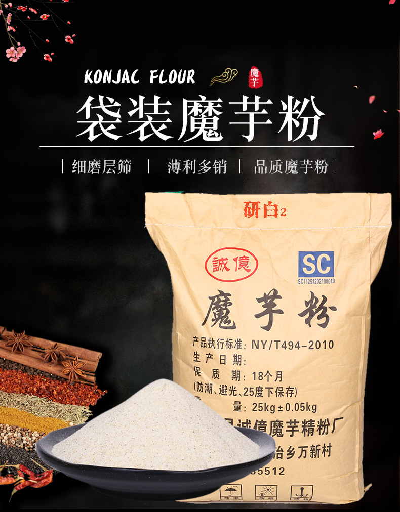 批发诚亿(研白2号)魔芋粉魔芋精粉食品级增稠剂(25kg)