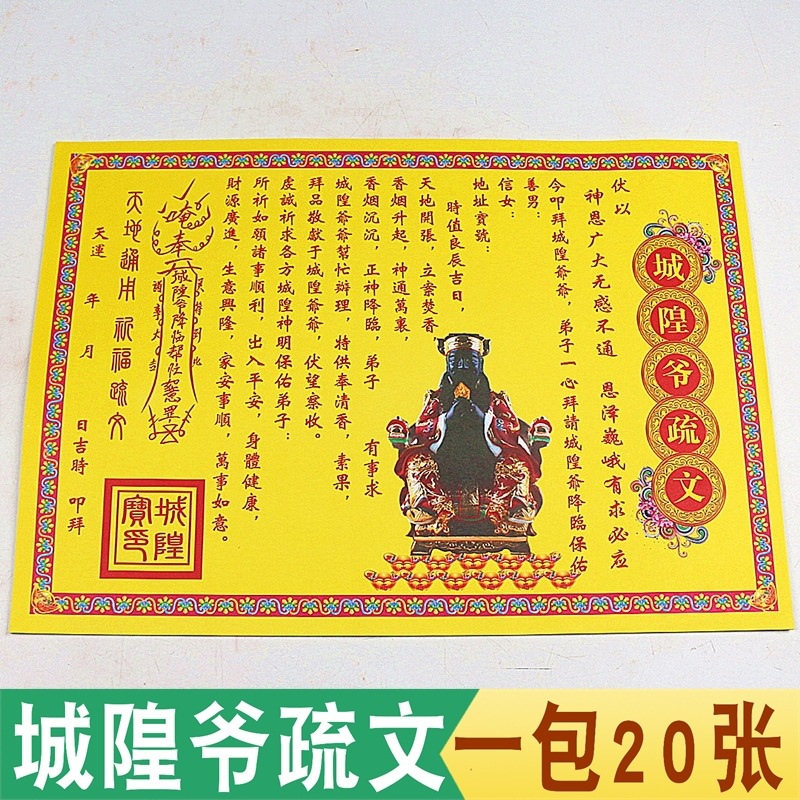 包邮城隍爷疏文拜城隍金纸供奉批发纸祈福还愿平安烧纸黄纸表文