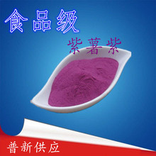 食品级 紫薯粉色素 食用色素 着色剂 水溶性色素 紫薯紫色素