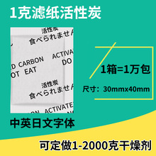 1克g中英日文滤纸活性炭干燥剂 茶杯塑料杯去味剂 箱包皮革除臭剂