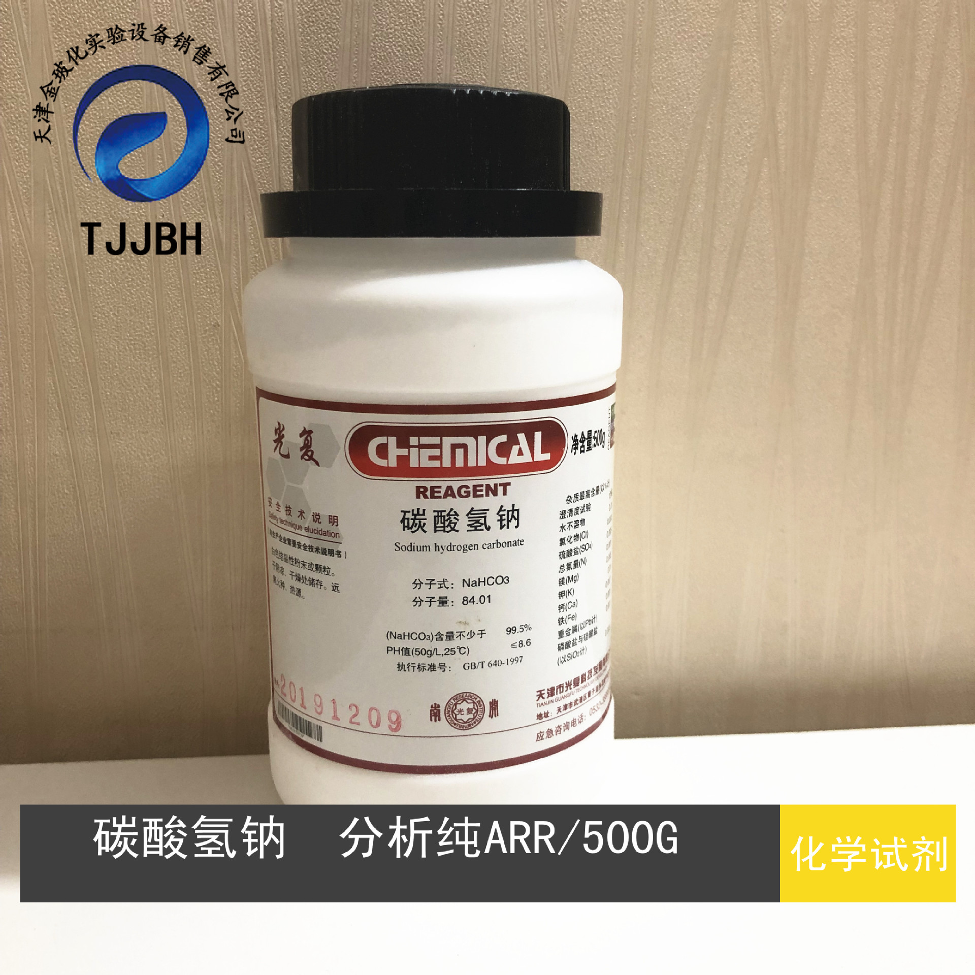 碳酸氢钠小苏打分析纯ar500g瓶144558光复化学试剂
