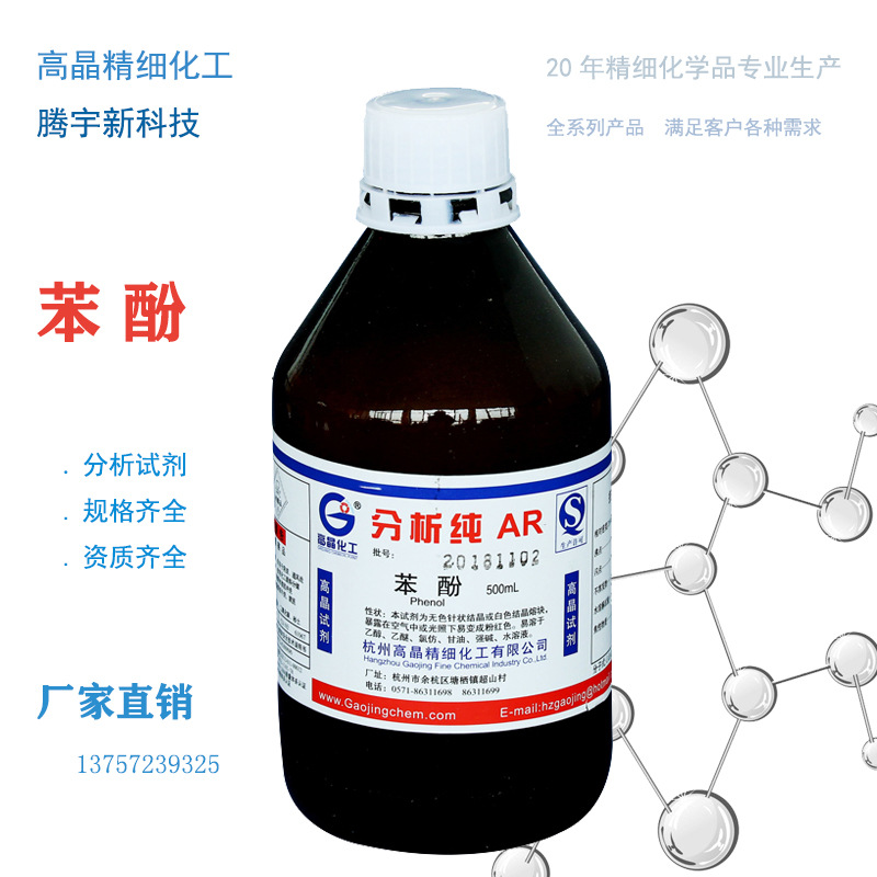 苯酚 高晶试剂 厂家直销分析纯石碳酸 试剂 ar500g cas108-95-2