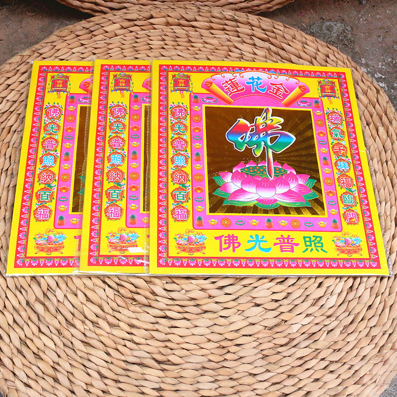包邮12寸佛莲花金纸拜佛光普照观音菩萨祈福还愿观音金烫金纸烧纸